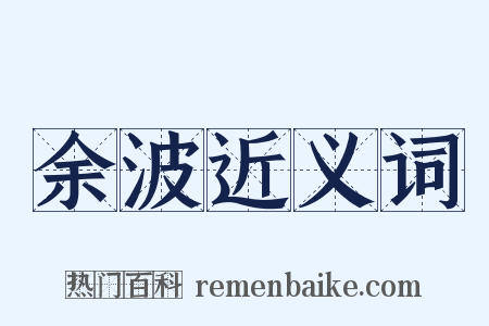 余波近义词是什么意思的图片